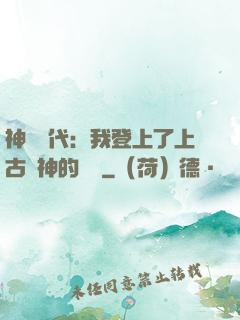 神祇時代：我登上了上古眾神的賬號